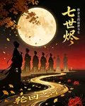七世燼，秋金女的前世今生 封面
