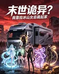 末世詭異？我靠撿冰山女總裁起家 封面