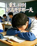 重生，回到職高開學那一天 封面