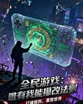 全民遊戲：唯有我能攥改法則 封面
