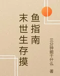 末世生存摸魚指南 封面