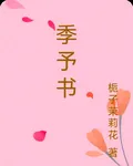 季予書 封面
