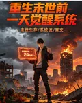 重生回末日前一天覺醒系統 封面