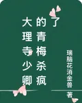 大理寺少卿的青梅殺瘋了 封面