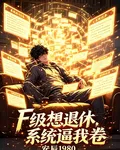 F級想退休，系統逼我卷 封面