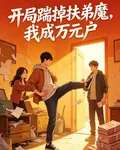 開局踹掉扶弟魔，我成萬元戶 封面