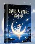 逐星大冒險：壺中歌 封面