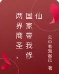 兩界商聖，國家帶我修仙 封面