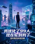 我優化了99人，現在輪到我了 封面