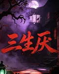 三生厭 封面