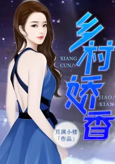 鄉村嬌香彭峯柳秋月 封面