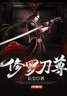 修羅刀尊 封面