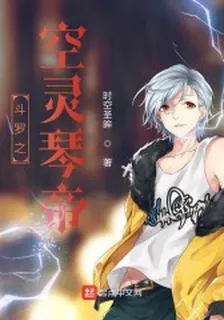鬥羅之空靈琴帝 封面