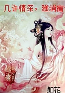 幾許情深，難消宿命顧諾顧祁言 封面