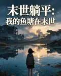 末世躺平：我的魚塘在末世 封面