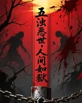 五濁惡世，人間如獄 封面