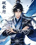 硯歌行 封面