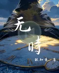 無時 封面