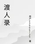 渡人錄 封面