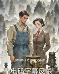 靠電碼字幕反殺 封面