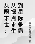 灰隕末世：從據點求生到星際爭霸 封面