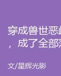 穿成獸世惡雌，成了全部落團寵 封面