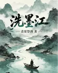洗墨江 封面