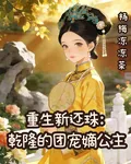 重生新還珠：乾隆的團寵嫡公主 封面