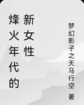 烽火年代的新女性 封面