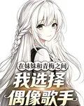 在妹妹和青梅之間我選擇偶像歌手 封面