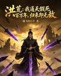 我通天假死百萬年，歸來即無敵 封面