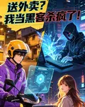 送外賣？我當黑客殺瘋了！ 封面