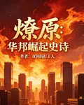 燎原：華邦崛起史詩 封面