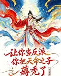 讓你當反派，你把天命之子薅禿了 封面