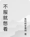 不服就憋着 封面