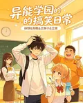 異能學園的搞笑日常 封面