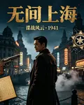 無間上海 封面