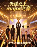 天梯之上，major之巔 封面