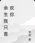 餘生我只喜歡你 封面
