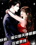 快穿：渣女每天睜眼都在修羅場 封面