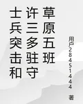 士兵突擊開局我和許三多發配五班 封面