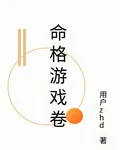 命格遊戲卷 封面
