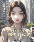 星光下的契約，陸少的心尖 封面