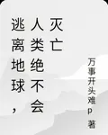 逃離地球，人類絕不會滅亡 封面