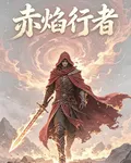 星途紀元：赤焰行者 封面
