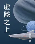 虛骸之上 封面