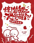 驚！替身男二他覺醒了？！再看看 封面