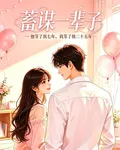 蓄謀一輩子 封面