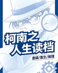 柯南之讀檔人生 封面