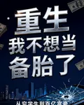 重生：我不想當備胎了 封面